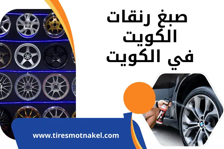 كراج صبغ رنقات الكويت