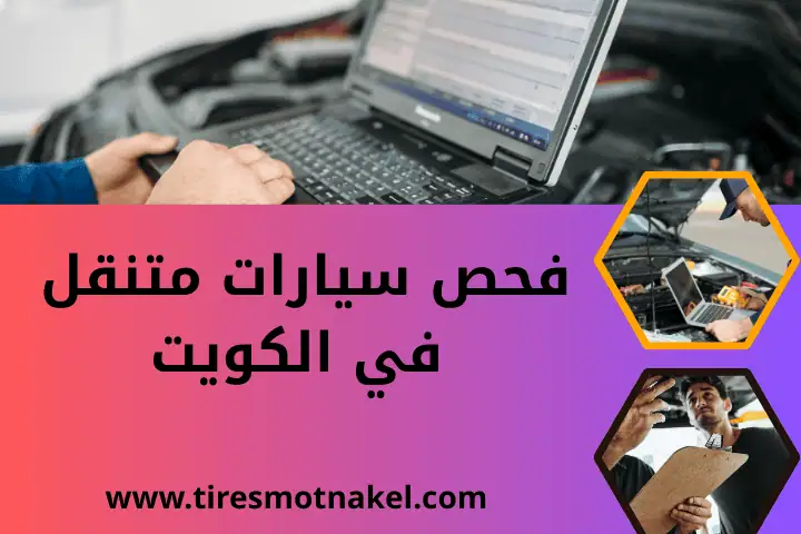 ورشة فحص سيارات متنقل