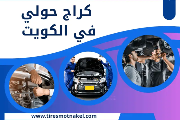 ورشة و كراج حولي