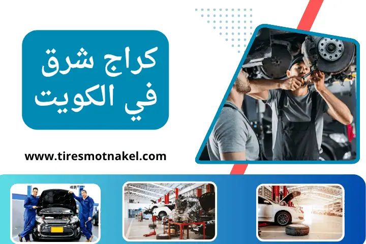 تواير ماكسيس بالكويت 24 ساعة – أفضل خدمة تركيب وبيع الإطارات 2 كراج شرق