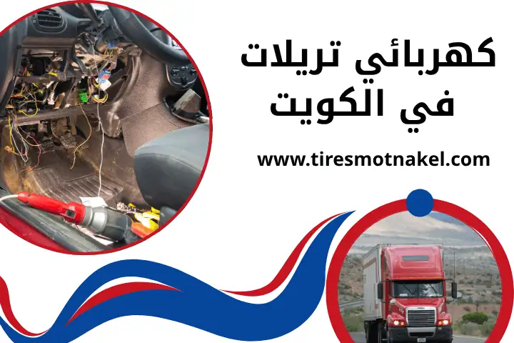 كراج كهربائي تريلات