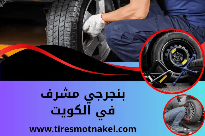 بنجرجي مشرف