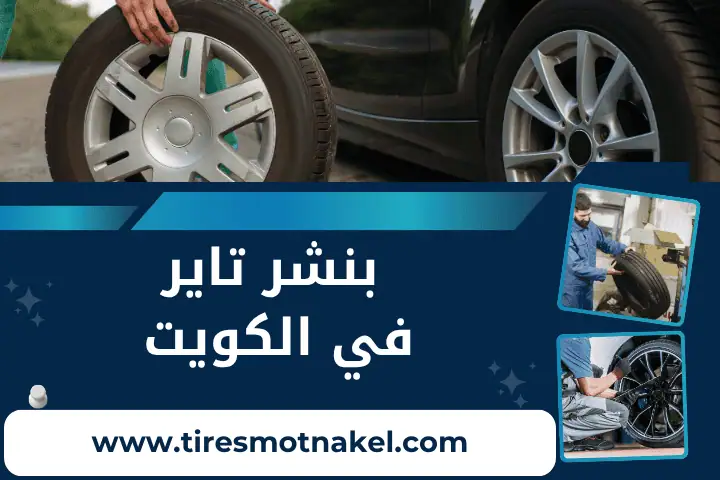 ورشة بنشر تاير