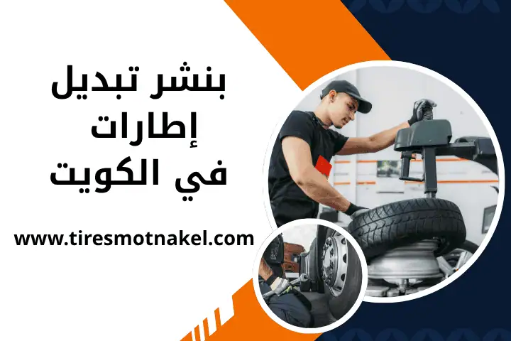 ورشة بنشر تبديل إطارات