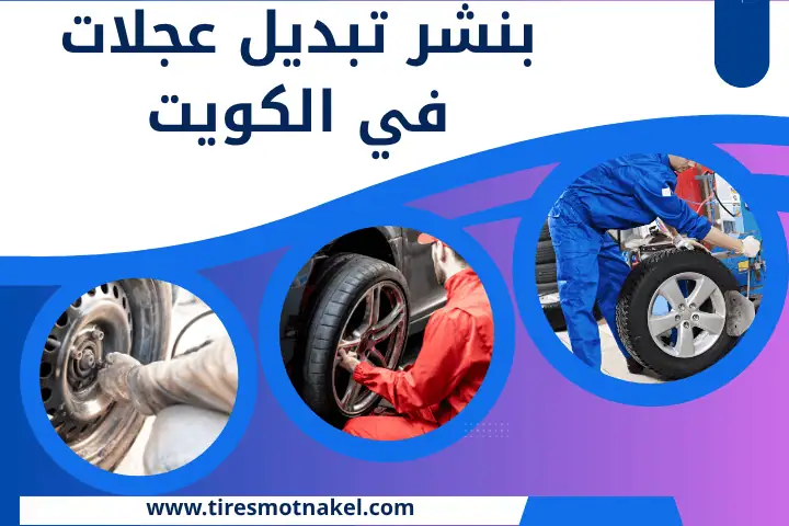 ورشة بنشر تبديل عجلات