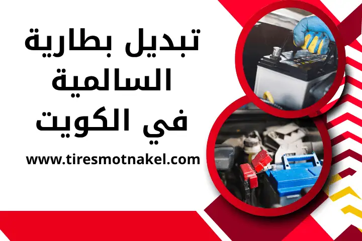 فني تبديل بطارية السالمية