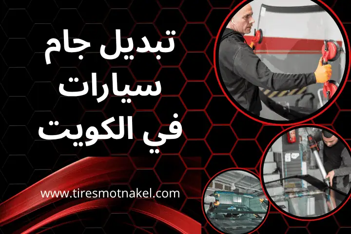 ورشة تبديل جام سيارات