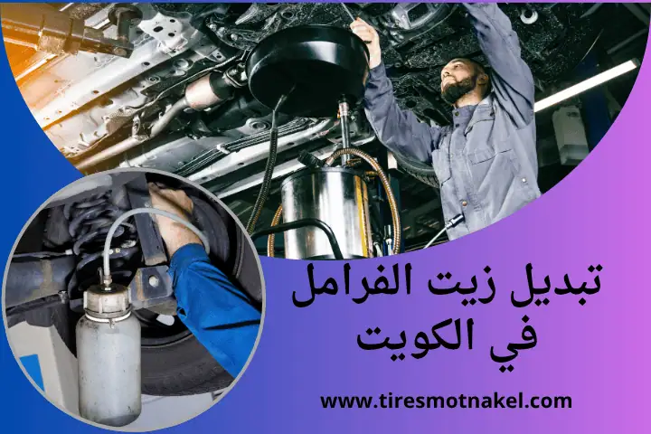 كراج تبديل زيت الفرامل