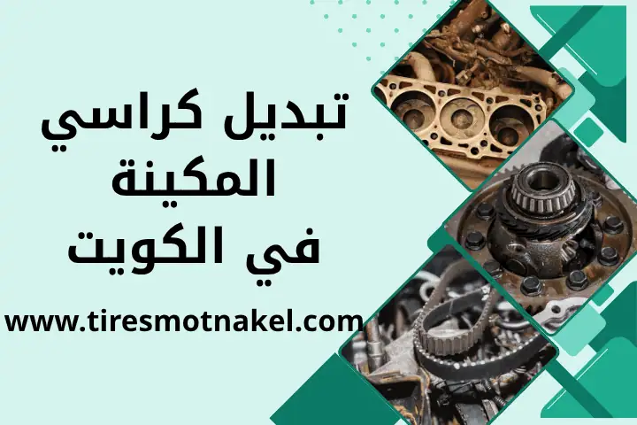 فني تبديل كراسي المكينة