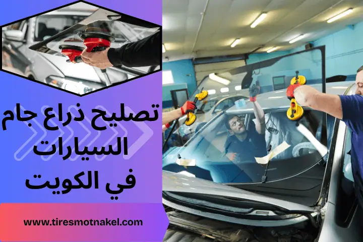 فني تصليح ذراع جام السيارات