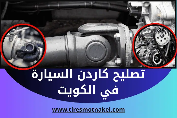 تصليح كاردن السيارة