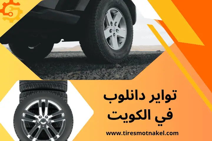 محل تواير دانلوب