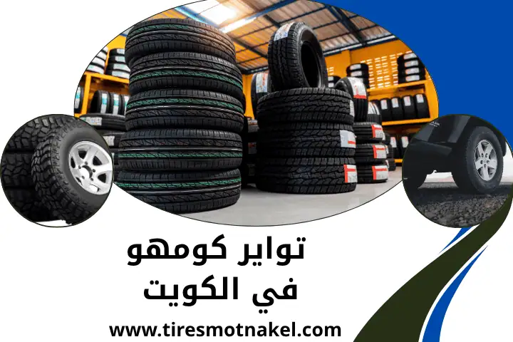 بيع تواير كومهو