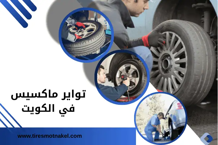 محل تواير ماكسيس