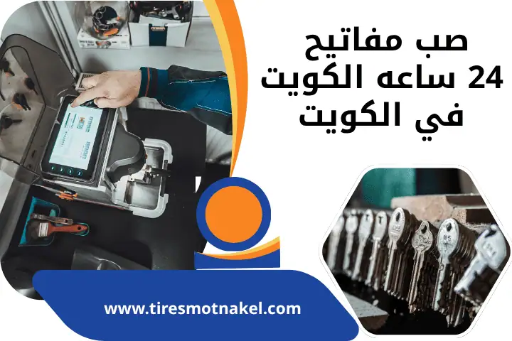 صب مفاتيح 24 ساعة