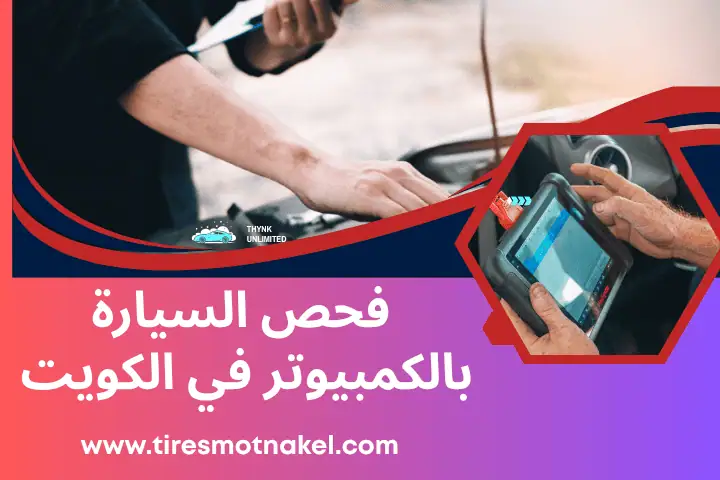 فني فحص السيارة بالكمبيوتر