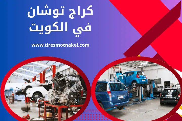 كراج توشان