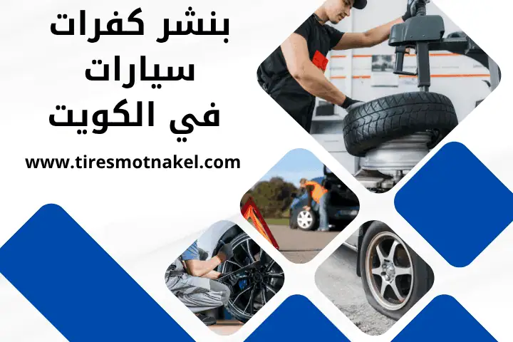 ورشة بنشر كفرات سيارات