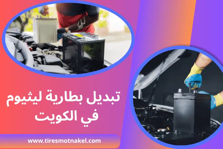 ورشة تبديل بطارية ليثيوم