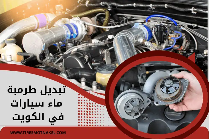 فني تبديل طرمبة ماء سيارات