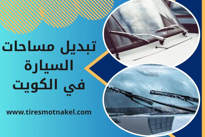 فني تبديل مساحات السيارة