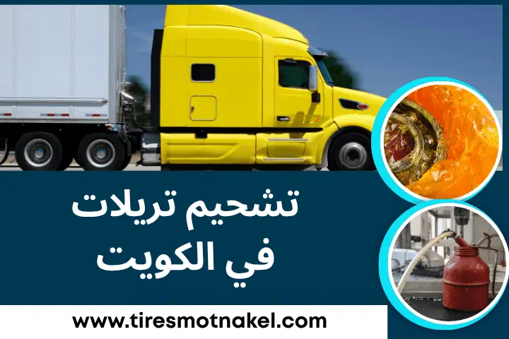 تشحيم تريلات