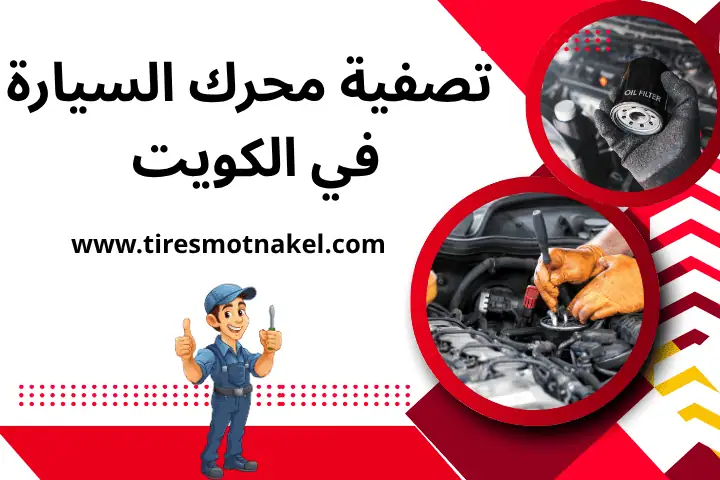 تصفية محرك السيارة