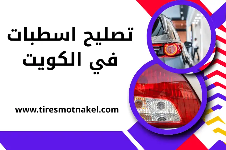 تصليح اسطبات