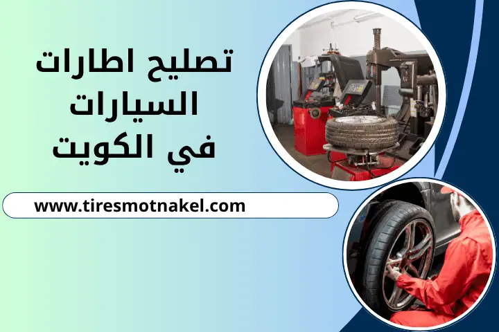 ورشة تصليح اطارات السيارات
