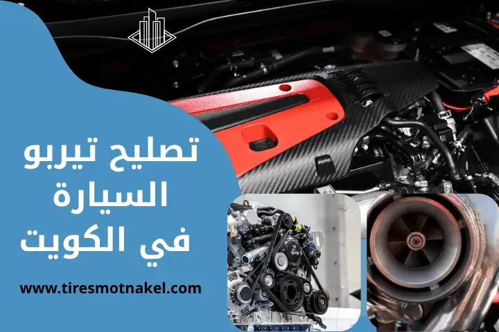 فني تصليح تيربو السيارة