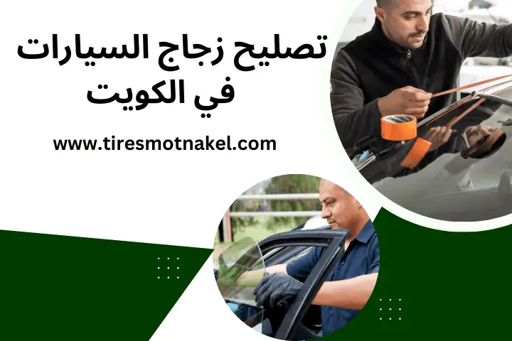 فني تصليح زجاج السيارات