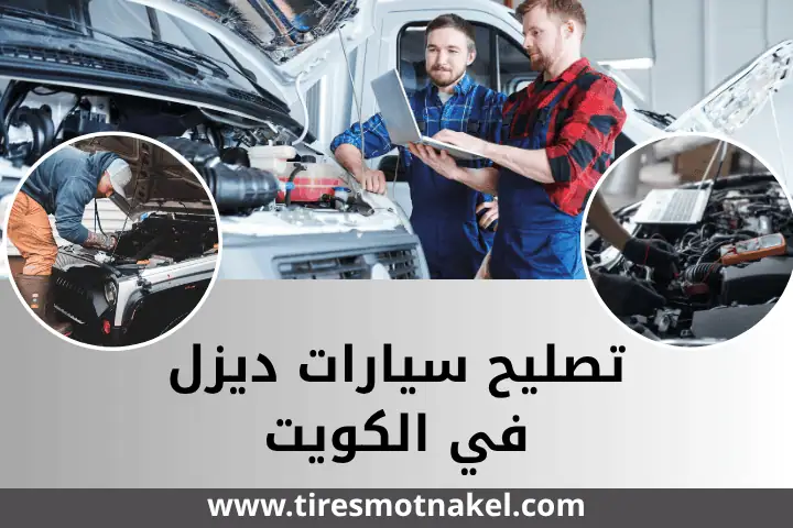 تصليح شباك السيارة في الكويت 24 ساعة – خدمة ورشة صيانة متنقل 2 ورشة تصليح سيارات ديزل