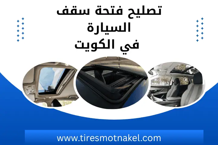 ورشة تصليح فتحة سقف السيارة
