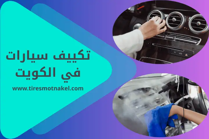 تصليح اسطبات في الكويت 24 ساعة – أمانك يبدأ من الإضاءة الصحيحة 2 تكييف سيارات