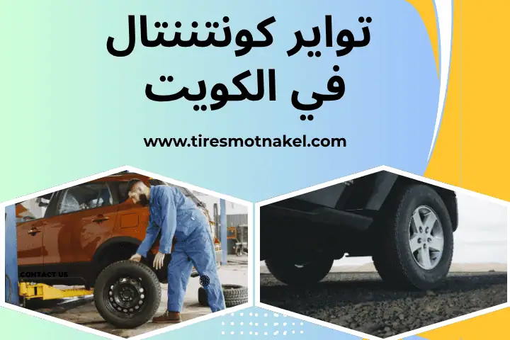 بيع تواير كونتننتال