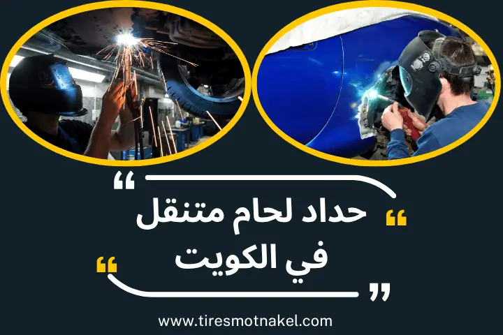 فني حداد لحام متنقل
