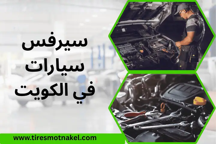 سيرفس سيارات