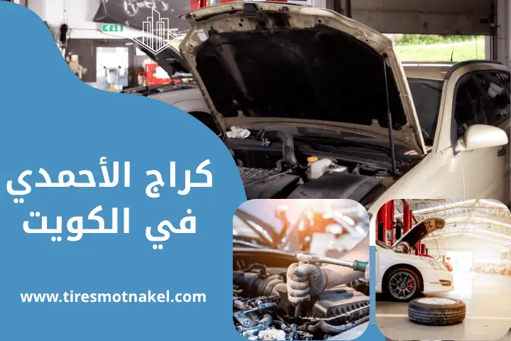 كراج الأحمدي