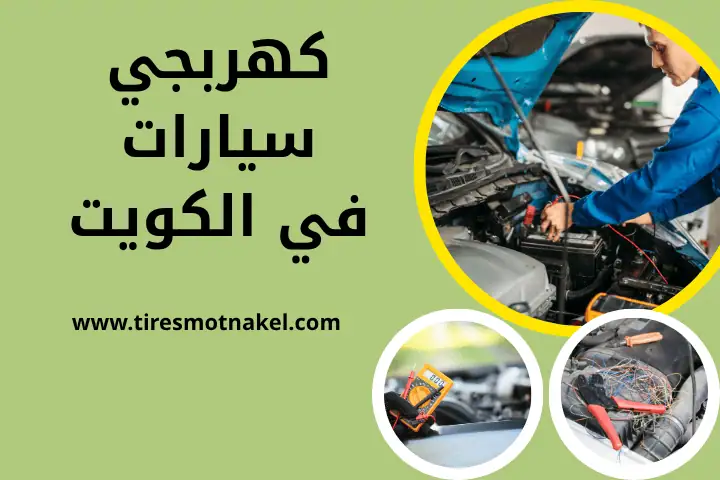 ورشة كهربجي سيارات
