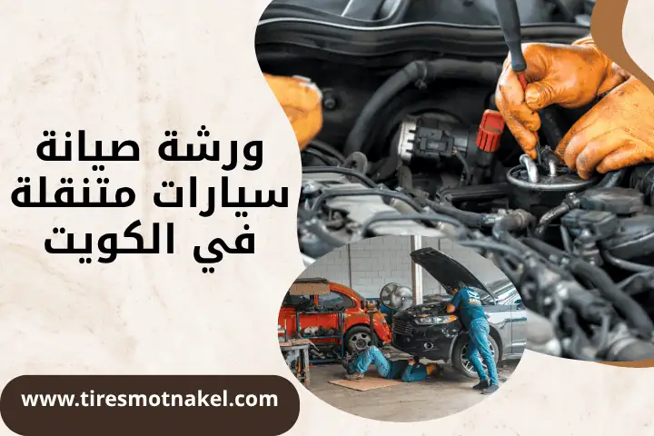 فني ورشة صيانة سيارات متنقلة