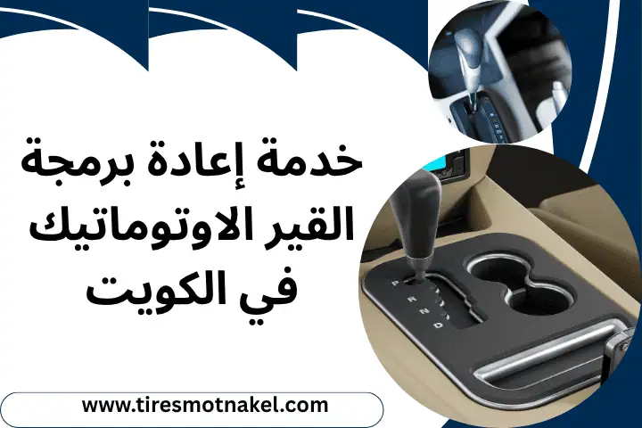 إعادة برمجة القير الاوتوماتيك
