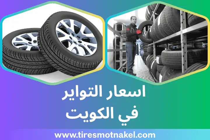 اسعار التواير في الكويت