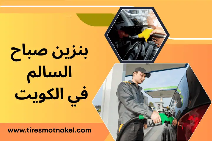 ورشة بنزين صباح السالم