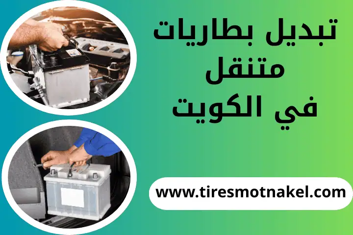 فني تبديل بطاريات متنقل
