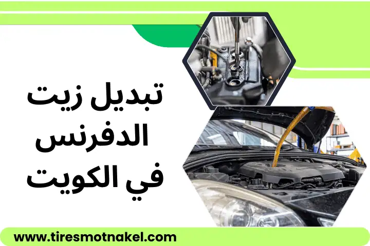 خدمة تبديل زيت الدفرنس
