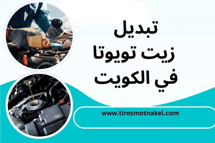 ورشة تبديل زيت تويوتا