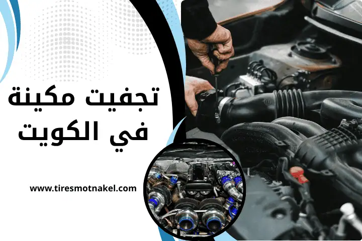 خدمة تجفيت مكينة