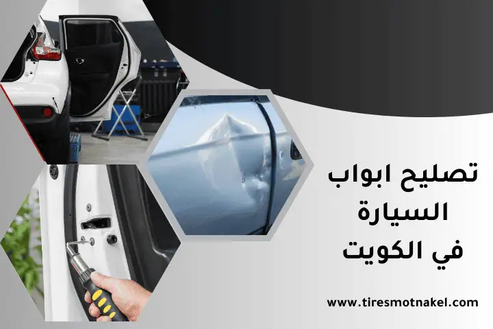 تصليح جيرات في الكويت 24 ساعة – صيانة ناقل الحركة الأوتوماتيك 2 خدمة تصليح أبواب السيارة