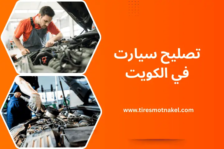 ورشة تصليح السيارات