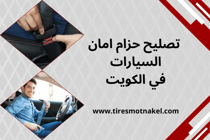 تصليح حزام أمان السيارات